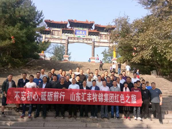 不忘初心，砥礪前行，山東匯豐牧錦集團成立五周年紅色之旅