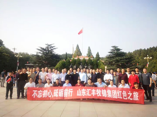 不忘初心，砥礪前行，山東匯豐牧錦集團成立五周年紅色之旅