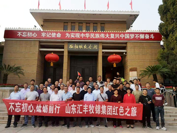 不忘初心，砥礪前行，山東匯豐牧錦集團成立五周年紅色之旅